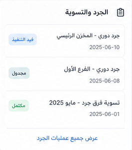 الجرد والتسوية