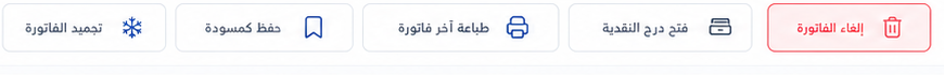 أوامر الفاتورة
