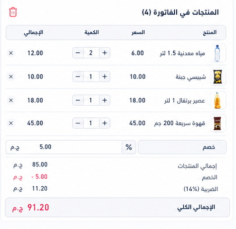 سلة الفاتورة وتعديل الكميات